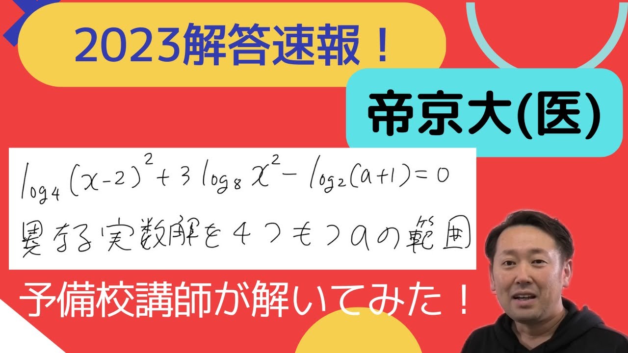 2023帝京大(医)２日目【解答速報】予備校講師が解いてみた！