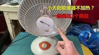 小太阳取暖器不加热，一般都是这3个原因，修好很简单