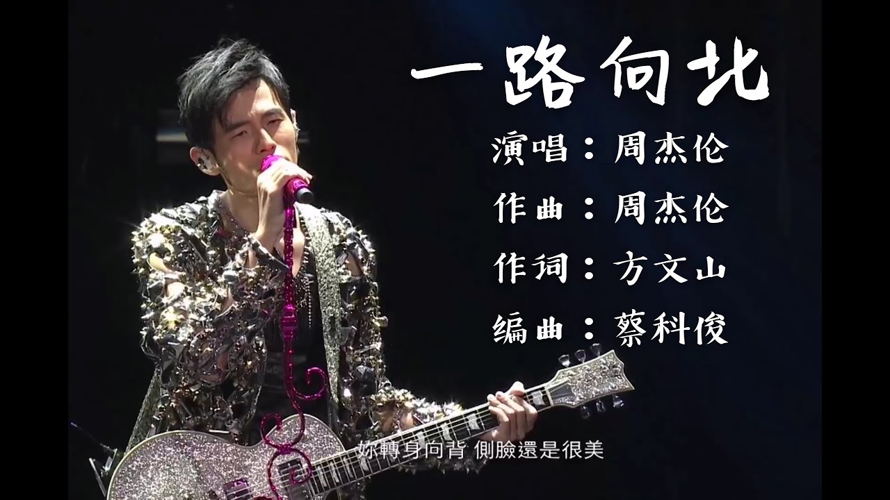 周杰伦 一路向北!!! 最强现场live...完美诠释 JAY - YouTube Music