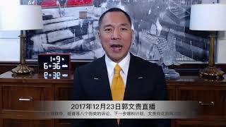 12月23日郭文贵直播重点（七）：对北京三中院操纵中泰信托案，以黑郭、抢劫盘古资产为目的判决书的评论
