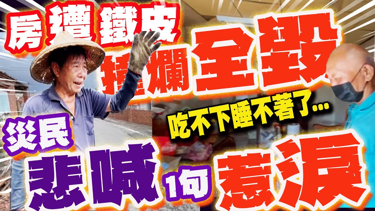 房子遭"飛天鐵皮"撞爛全毀... 災民"無奈"蓋帆布自救喊:吃不下睡不著了...