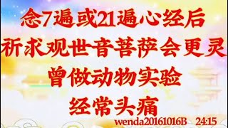 卢台长开示：念7遍或21遍心经后，祈求观世音菩萨会更灵；曾做动物实验，经常头痛wenda20161016B  24:15
