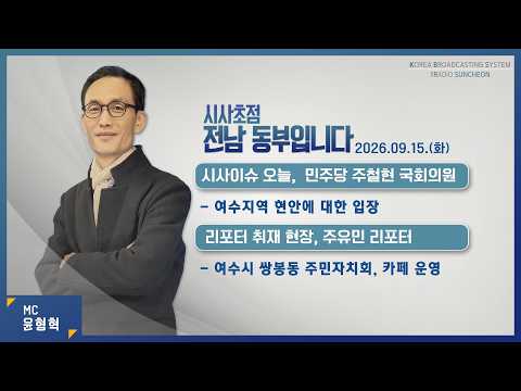 [KBS순천] 2026.09.15.(화) 시사초점 전남동부입니다 주철현 국회의원: "항만공사 통합 우려 법 개정과정에서 반대 목소리 낼 것...경정장 유치해 관광 콘텐츠 확대해야"