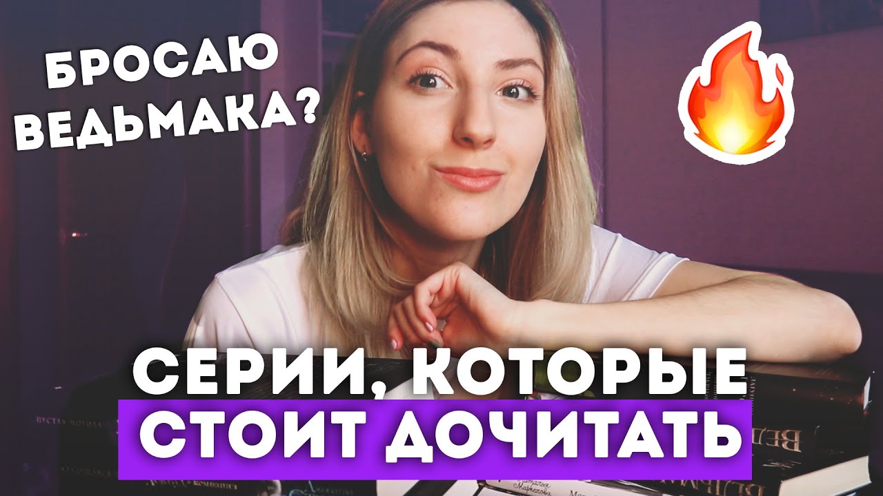 ФЭНТЕЗИ ЦИКЛЫ, КОТОРЫЕ Я БУДУ ДОЧИТЫВАТЬ