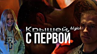 С Первой Крышей//Тревис & Эбби//Клип//