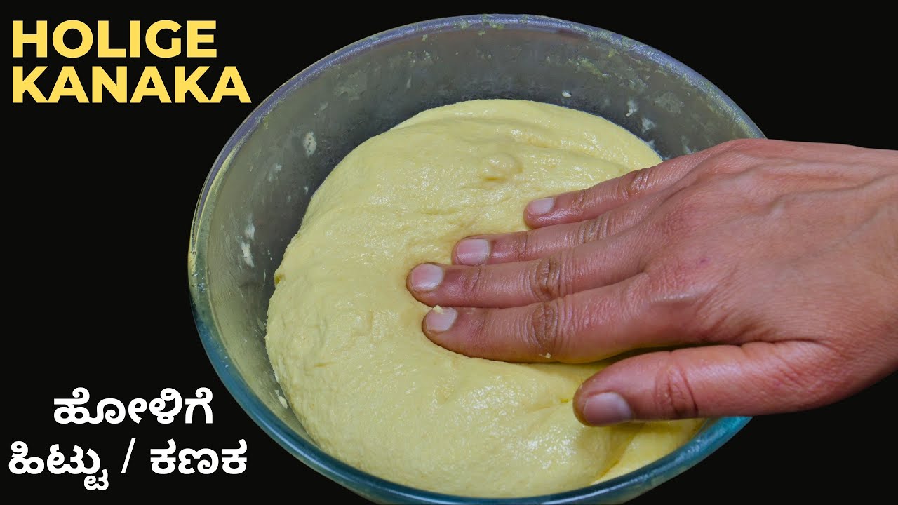 ಒಬ್ಬಟ್ಟಿನ ಹಿಟ್ಟು ಅಥವಾ ಕಣಕ ತಯಾರು ಮಾಡುವ ಸುಲಭ ವಿಧಾನ I How to make holige Dough I Kanaka maaduva vidana