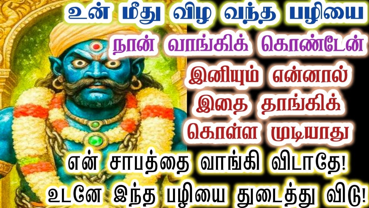 என் மீது விழுந்த பழியை துடை இல்லை சாபத்திற்கு ஆளாவாய்/karupan/karupasamy/கருப்பசாமி/@KaruppanVakku 
