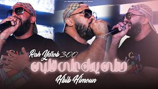 Hbib Himoun - Hoti Yadek 3La Galbi - راه يضرب 300 (EXCLUSIVE LIVE)