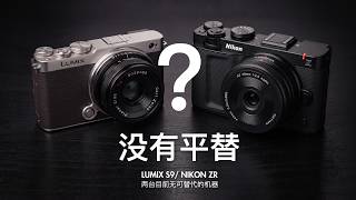 所有相机都有平替，但这两台目前无可替代