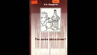 В И Вардугин Ты меня уважаешь Книга В И Вардугин Ты меня уважаешь Книга
