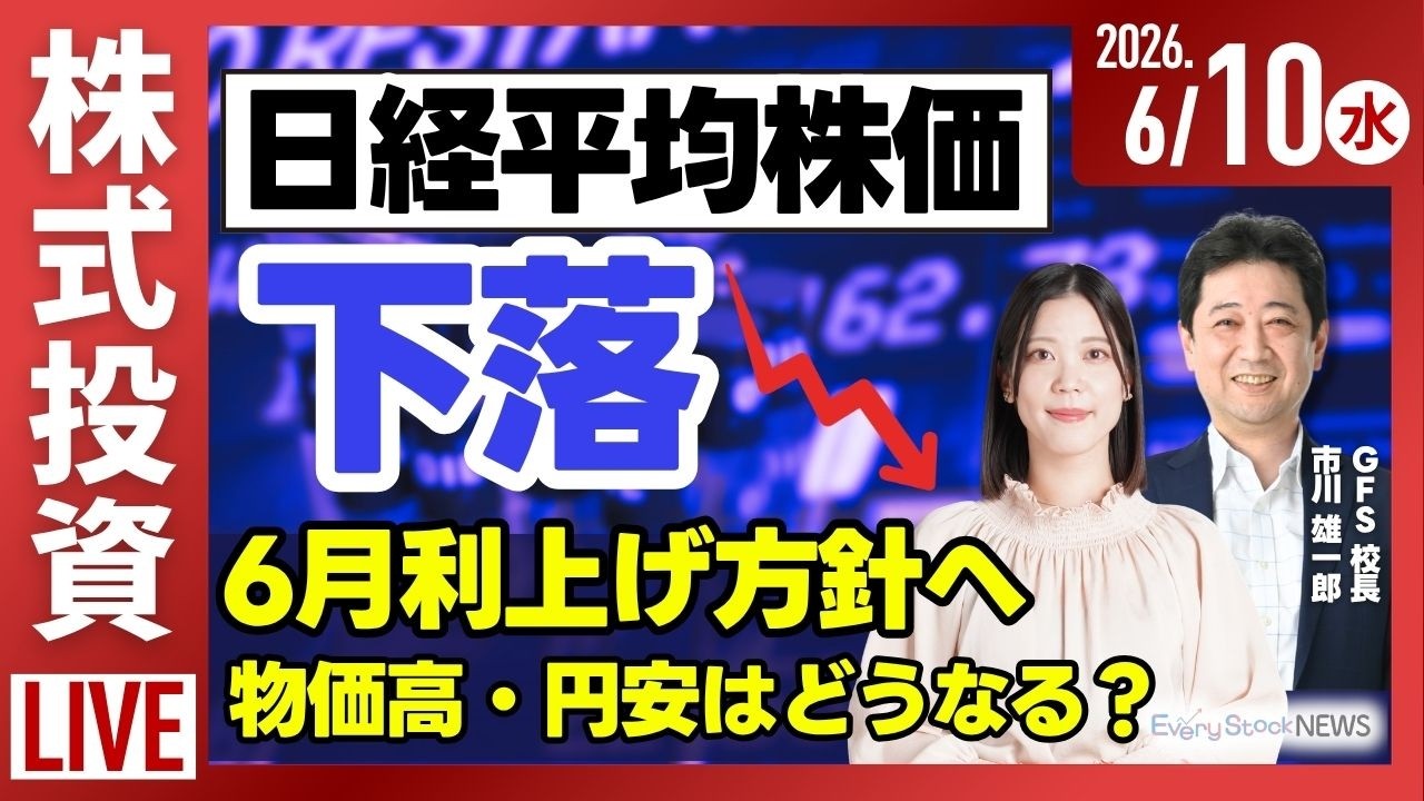 ライブ】日経平均株価 下落/日銀 6月に利上げ方針へ/スペースX IPOへの