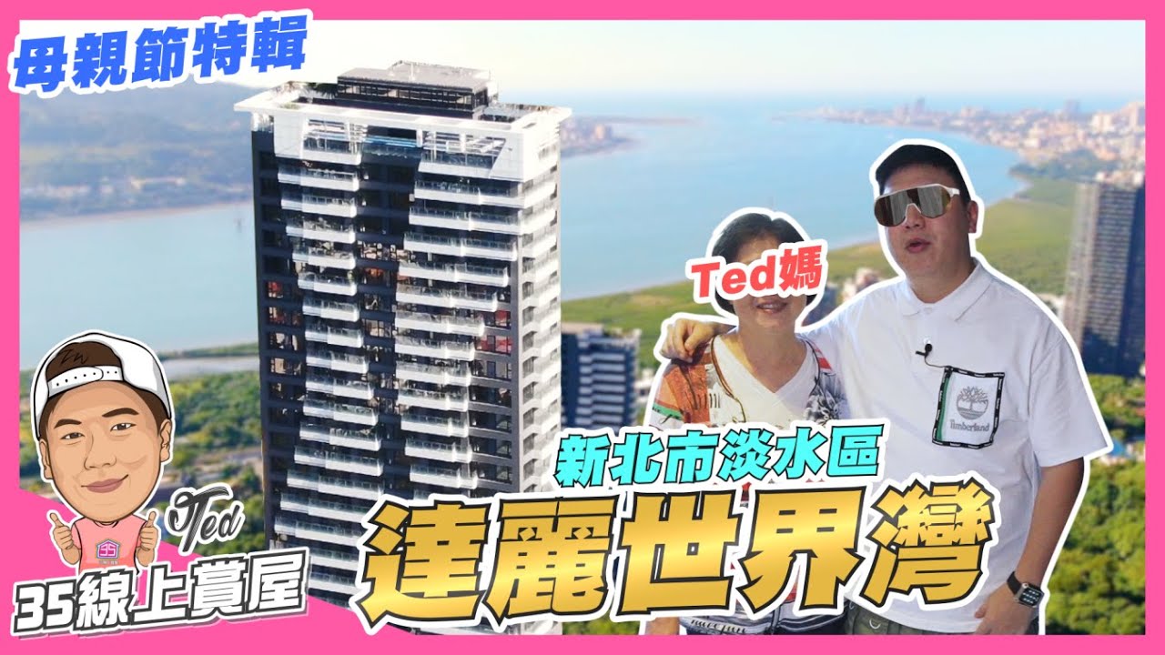 【35線上賞屋】☛新北市淡水區-達麗世界灣 | 3字頭起 | 景觀宅 | 頂樓無邊際泳池 | 獨棟雙拼 | 戶戶三面採光 | 背山面海 | 日商大林組☚