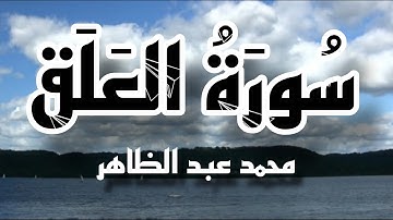 سورة العلق مع الترجمة بصوت [ محمد عبد الظاهر ] Surah al 'Alaq