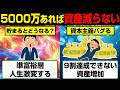 資産5000万円超えると起こる人生の変化。資本主義がバグり始めるその理由
