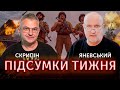 ПІДСУМКИ ТИЖНЯ. Роман Скрипін та Данило Яневський 🔴 ПРЯМИЙ ЕФІР