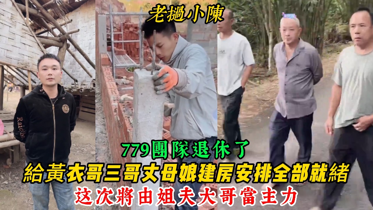 【老撾小陳】給黃衣哥和三哥丈母娘建房安排已全部就緒了！將由大哥姐夫當主力 779團隊退休了！