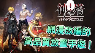 《神之塔:NEW WORLD》網漫改編的高品質放置手遊！遊戲試玩體驗介紹