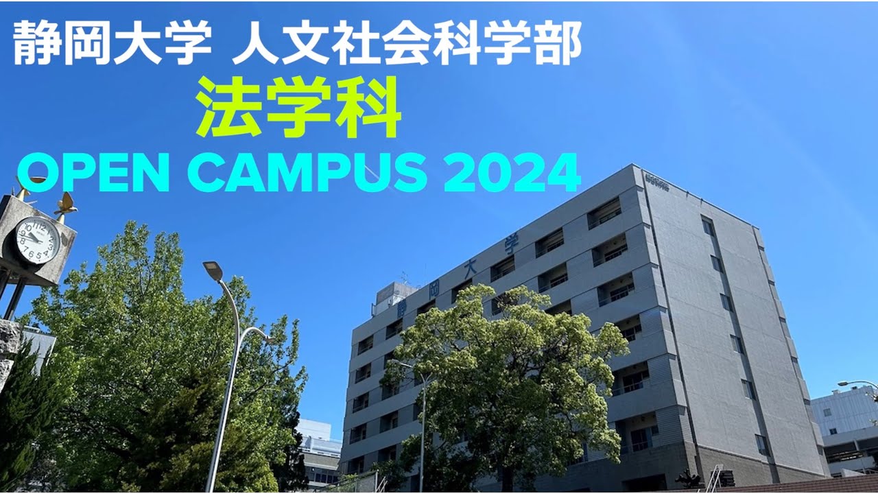 静岡大学人文社会科学部法学科 オープンキャンパス2024 - YouTube