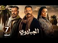الحلقة السابعة 7 مسلسل الجبلاوي بطولة مصطفى شعبان و منذر رياحنة و سهر الصايغ 2025