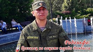 Родольфо: бразилец на защите народа Донбасса