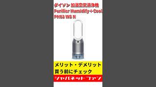ダイソン 加湿空気清浄機 Purifier Humidify＋Cool PH03 WS Nのメリット・デメリット #ジャパネット #ジャパネットたかた