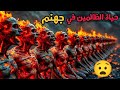 رحلة العصاة الي جهنم رعب لن تصدقه جهنم بالذكاء الاصطناعي