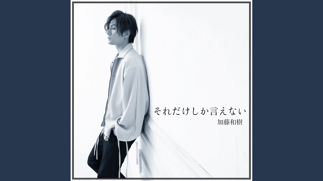 それだけしか言えない - YouTube