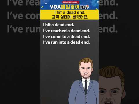 [VOA 매일 영어 플러스] I hit a <strong>dead</strong> <strong>end</strong>. #shorts