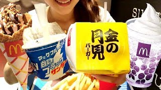 マクドナルド好きなだけ食べる！！金の月見バーガー！マックフルーリー白いブラックサンダー！マックフロート巨峰フィズ【スイーツちゃんねるあんみつのランチ】