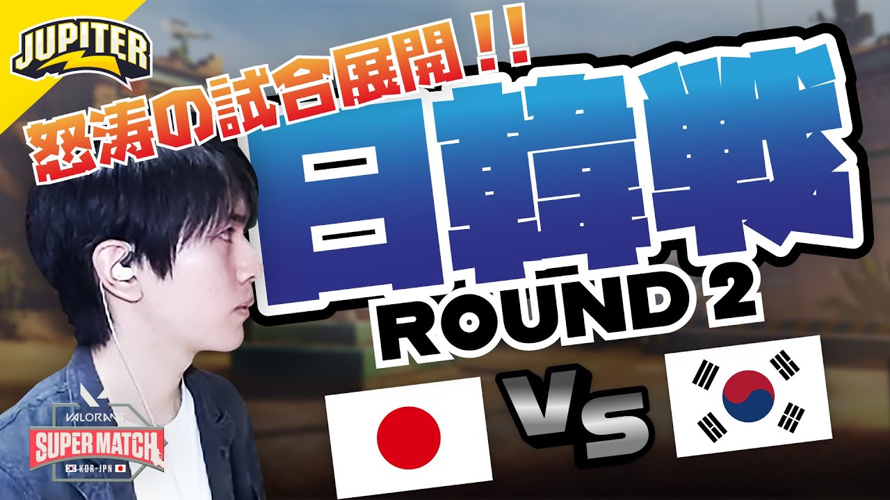 【VALORANT】『VALORANT Super Match』日韓戦！TeamBLUE Laz 第二試合 map:BIND【Absolute ...