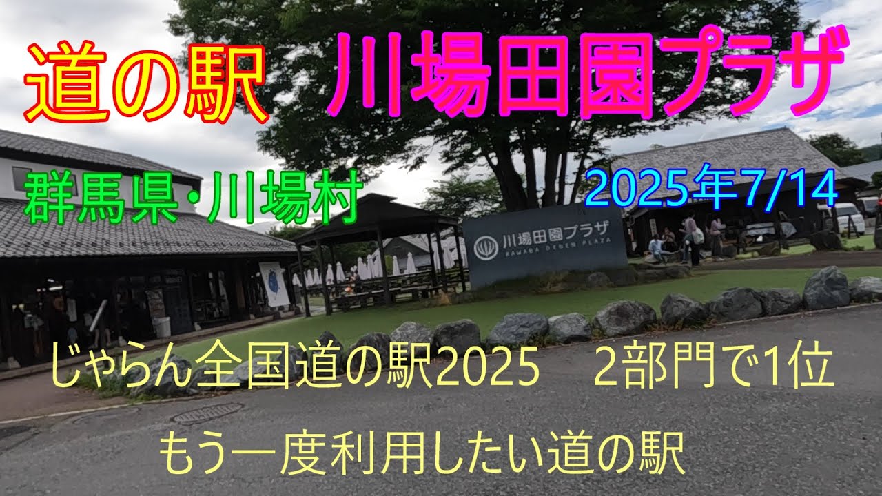 【道の駅　川場田園プラザ】群馬県・川場村　2025/7/14