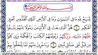 سورة الجمعة مكتوبة مفتاح السلطني برواية روح عن يعقوب الحضرمي | كنوز الهدى