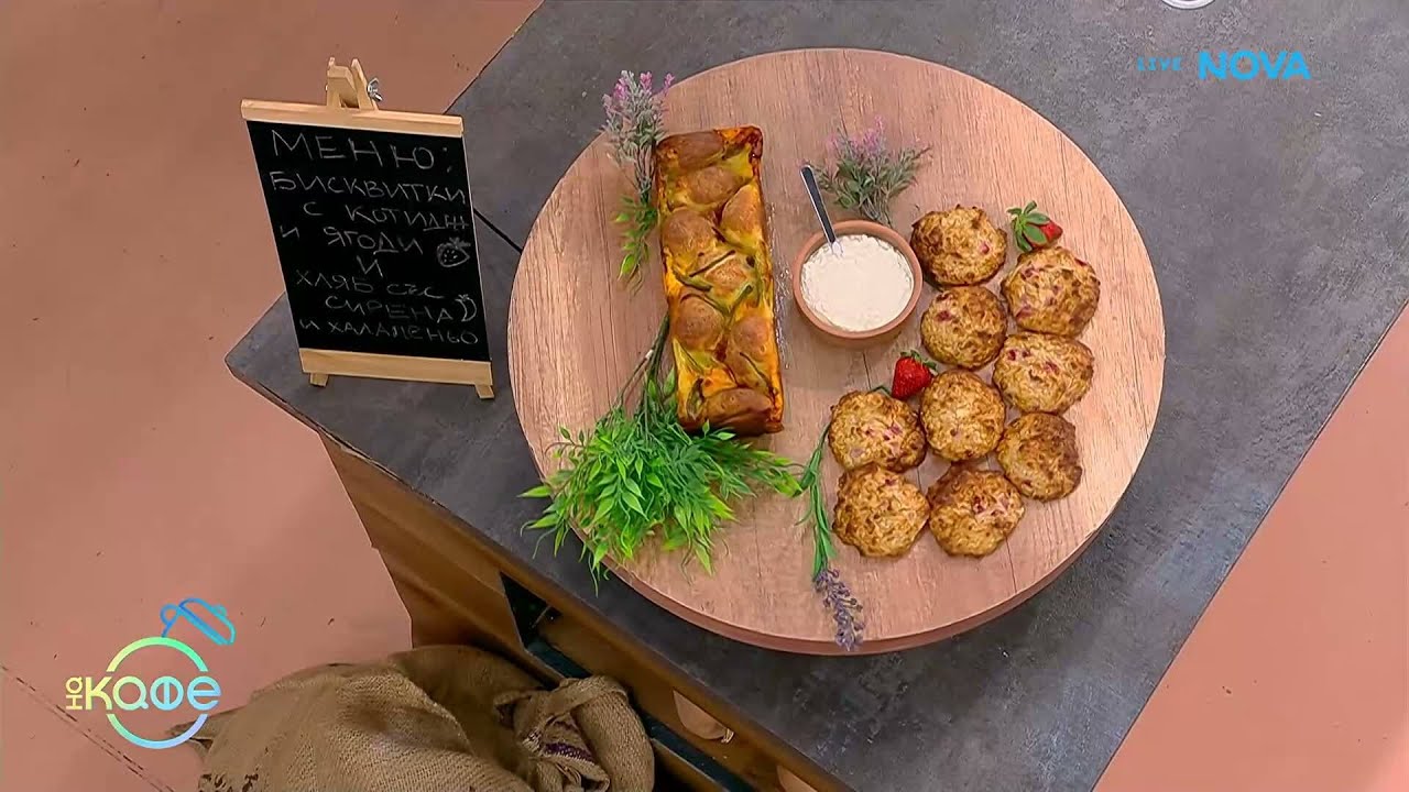 Рецептата днес | Бисквити с котидж и ягоди | На кафе | 6 мар. 2026