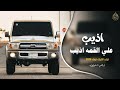 اذيب علي القمه اذيب اغاني تيك توك 2206 مطلوبه اكثر شئ 