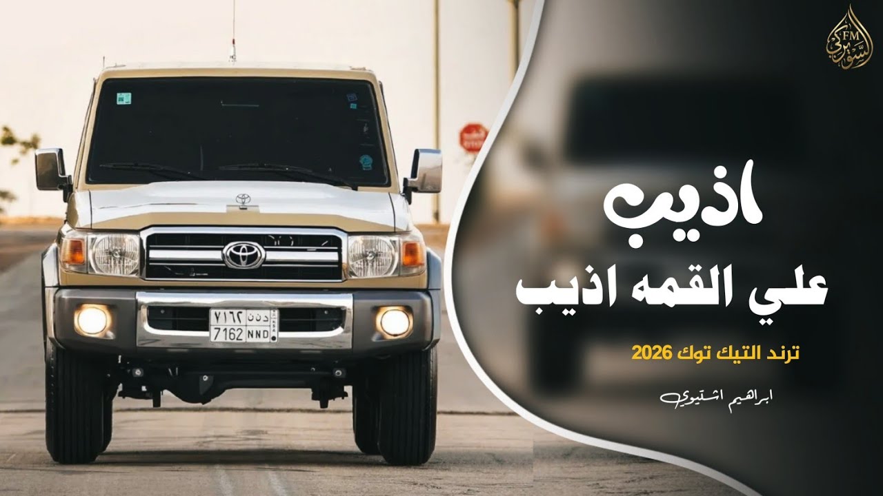 اذيب علي القمه اذيب || اغاني تيك توك 2206 (مطلوبه اكثر شئ )