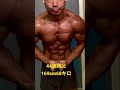 20年間まあまあ真面目にトレーニングしてもこれくらいしか筋肉はつきません　#shorts