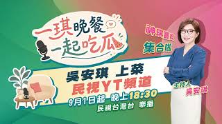 Download Lagu [Yiqi's Dinner - Let's Eat Melon Together] Every Monday to Friday at 18:30, FTV News Network YT, ...