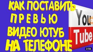 Видеоға Превью қойып үйренеміз! Превью қалай қояды? Как поставить на видос превью?🤯👈