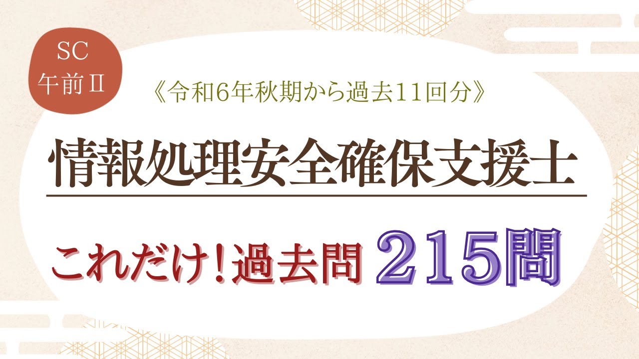 【SC/聞くだけ過去問】午前Ⅱ 情報処理安全確保支援士試験(SC)【令和6年秋期から過去11回分まとめ】