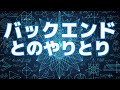 【React.jsによるフロントエンド開発の基礎#6】バックエンドとのやりとり