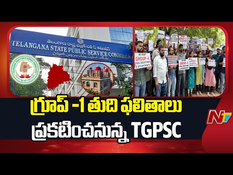 All Set For TGPSC To Announce Group-1 Final Results | NTV Telugu - NTVTELUGU