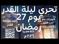 تحري ليلة القدر ومراقبة شروق شمس يوم 27 رمضان 1447 هجريا سنة 2026 م علامات ليلة القدر الكويت