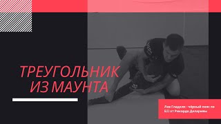 Треугольник из маунта. Лев Гладких