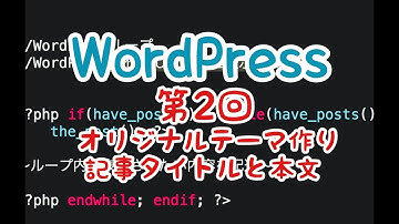 WordPress入門講座2020｜第2回【オリジナルテーマ】WordPressテンプレートタグで記事タイトル&本文を表示させる