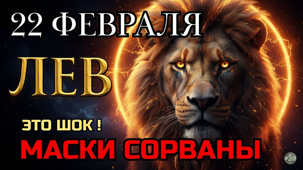 ЛЕВ: ТАЙНОЕ СТАЛО ЯВНЫМ! Вы будете в шоке, узнав, кто завидовал вам годами. Гороскоп для Льва