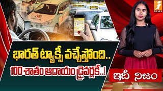 Govt of India Introduces Bharat Taxi | 100% Earnings to Drivers! | idhinijam screenshot 4
