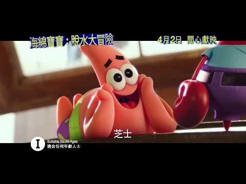 【電視廣告】《海綿寶寶 : 脫水大冒險》“SpongeBoB Movie : Sponge Out Of Water”