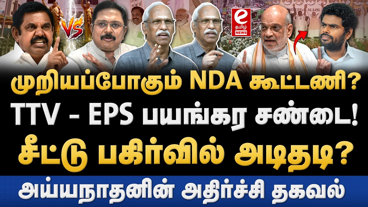 Ayyanathan Interview | பிளவை நோக்கி அதிமுக + பாஜக கூட்டணி? சர்ச்சை கிளப்பிய TTV. | NDA | ADMK