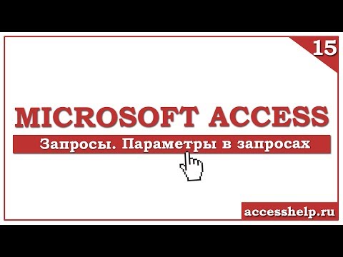 Как создать запрос с параметром в Microsoft Access за 7 минут