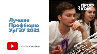 ЛУЧШЕЕ ПРОФБЮРО УрГЭУ 2021